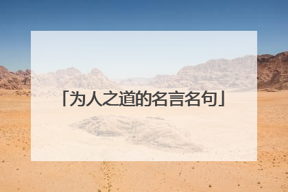 为人之道的名言名句