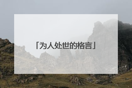为人处世的格言
