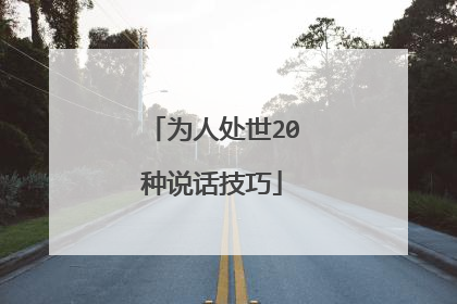 为人处世20种说话技巧