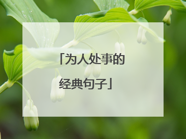 为人处事的经典句子