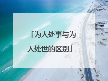 为人处事与为人处世的区别