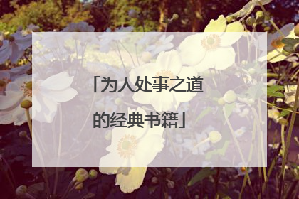 为人处事之道的经典书籍