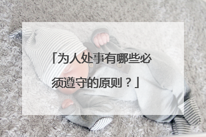 为人处事有哪些必须遵守的原则？