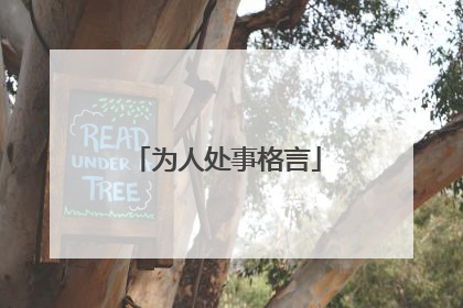为人处事格言