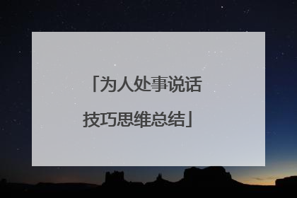为人处事说话技巧思维总结