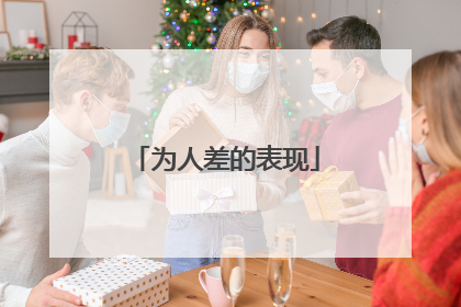 为人差的表现