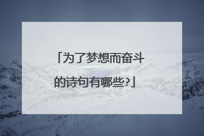 为了梦想而奋斗的诗句有哪些?