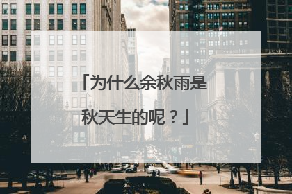 为什么余秋雨是秋天生的呢？