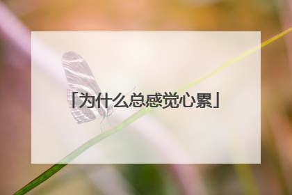 为什么总感觉心累