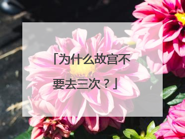 为什么故宫不要去三次?