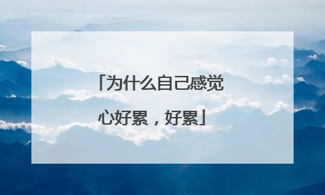 为什么自己感觉心好累,好累