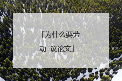 为什么要劳动 议论文