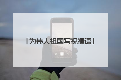 为伟大祖国写祝福语