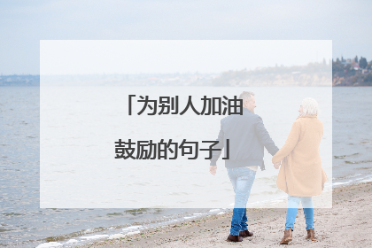 为别人加油鼓励的句子