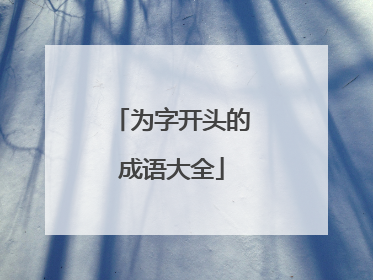 为字开头的成语大全