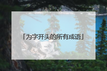 为字开头的所有成语