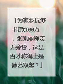 为家乡抗疫捐款100万,张凯丽称责无旁贷,这是否才称得上是德艺双馨?