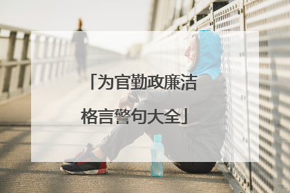 为官勤政廉洁格言警句大全