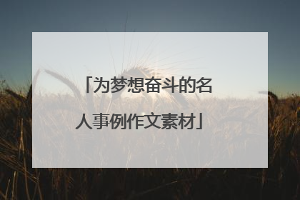 为梦想奋斗的名人事例作文素材