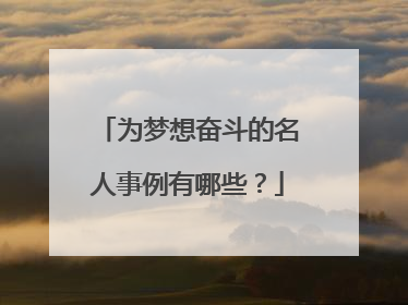 为梦想奋斗的名人事例有哪些?