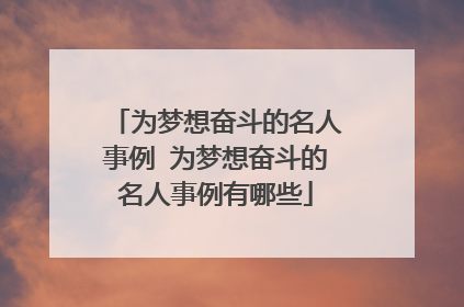 为梦想奋斗的名人事例 为梦想奋斗的名人事例有哪些