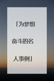 为梦想奋斗的名人事例