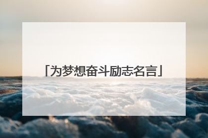 为梦想奋斗励志名言