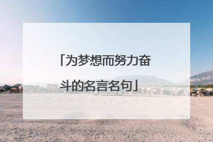 为梦想而努力奋斗的名言名句