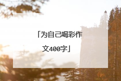 为自己喝彩作文400字