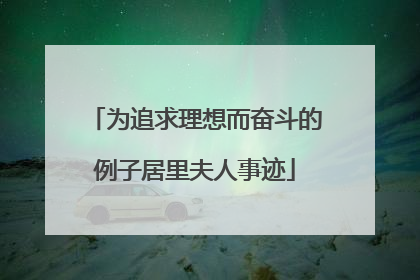 为追求理想而奋斗的例子居里夫人事迹
