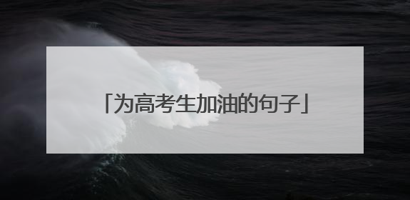 为高考生加油的句子
