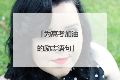 为高考加油的励志语句