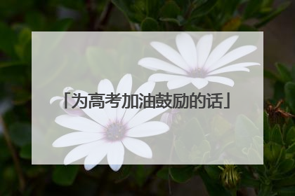 为高考加油鼓励的话