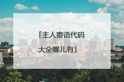 主人寄语代码大全哪儿有