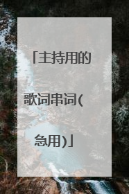 主持用的歌词串词(急用)
