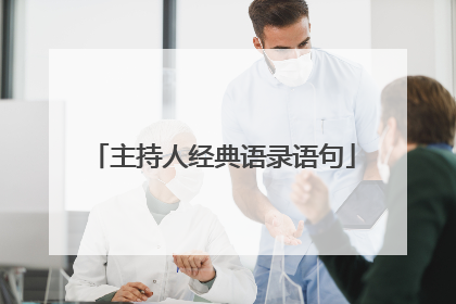 主持人经典语录语句