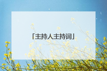 主持人主持词