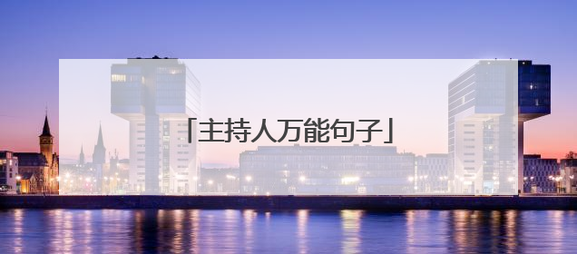 主持人万能句子
