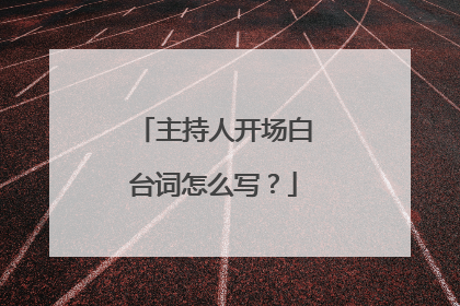 主持人开场白台词怎么写？