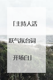 主持人活跃气氛台词开场白
