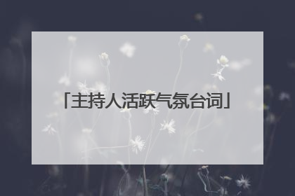 主持人活跃气氛台词