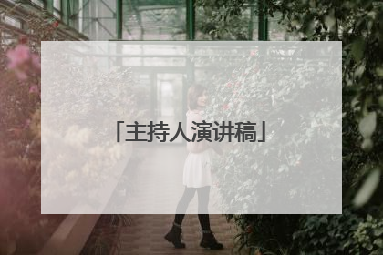 主持人演讲稿