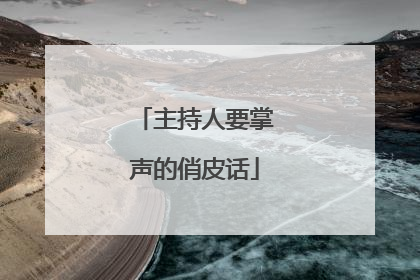 主持人要掌声的俏皮话