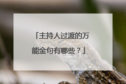 主持人过渡的万能金句有哪些?