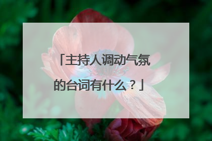 主持人调动气氛的台词有什么？