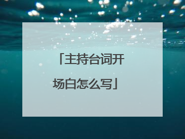 主持台词开场白怎么写