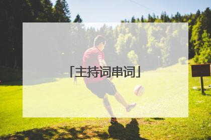 主持词串词