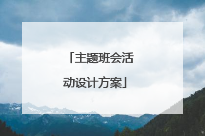 主题班会活动设计方案
