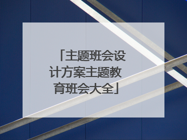 主题班会设计方案主题教育班会大全