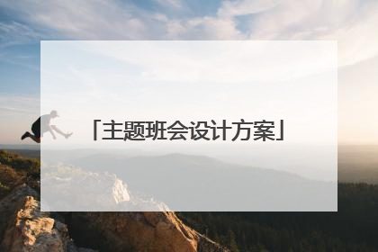 主题班会设计方案